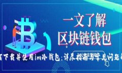 如何下载并使用im冷钱包：详尽指南与常见问题解
