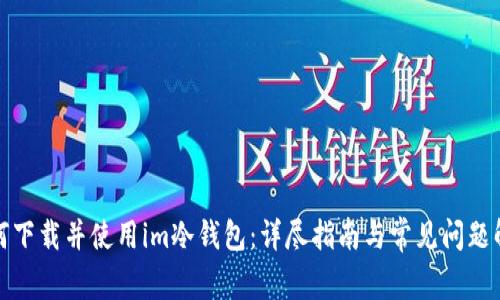 如何下载并使用im冷钱包：详尽指南与常见问题解答