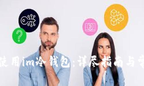 如何下载并使用im冷钱包：详尽指南与常见问题解答
