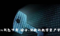 imToKen钱包下载：安全、便捷的数字资产管理选择