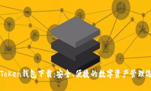 imToKen钱包下载：安全、便捷的数字资产管理选择