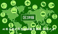 比特币挖矿钱包地址填写指南：新手必看！