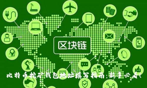 比特币挖矿钱包地址填写指南：新手必看！