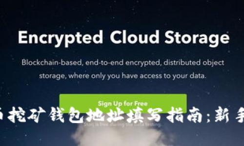 比特币挖矿钱包地址填写指南：新手必看！