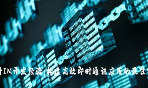 提升IM开发经验：构建高效即时通讯应用的最佳实践