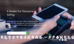 比特币钱包官方下载与使用指南：一步步告别钱