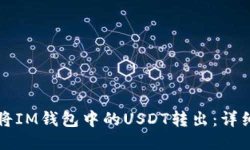 如何将IM钱包中的USDT转出：详细指南