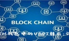 如何将IM钱包中的USDT转出：详细指南