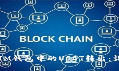 如何将IM钱包中的USDT转出：详细指南