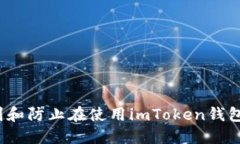 如何识别和防止在使用imToken钱包时被骗？