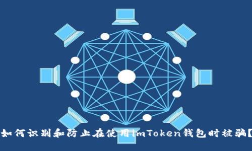 如何识别和防止在使用imToken钱包时被骗？