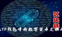 如何在TP钱包中将数字货币兑换成USDT