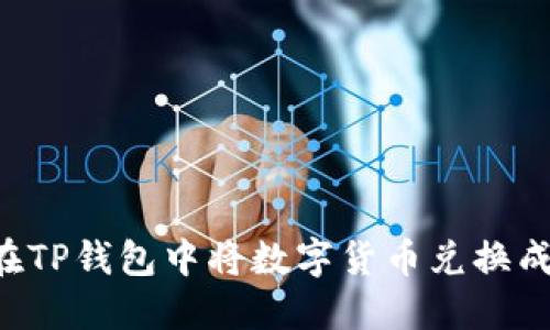 如何在TP钱包中将数字货币兑换成USDT