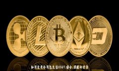   如何使用冷钱包充值USDT：安全、便捷的方法