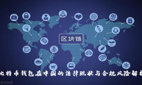 比特币钱包在中国的法律现状与合规风险解析