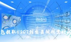 TP钱包提取USDT到交易所所需时间分析