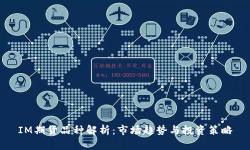 IM期货品种解析：市场趋势与投资策略