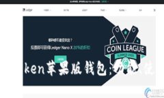 全面解析imToken苹果版钱包：功能、使用与安全性