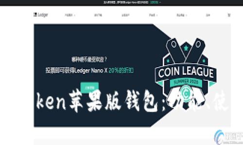 全面解析imToken苹果版钱包：功能、使用与安全性