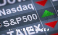 IM Token钱包下载与使用指南