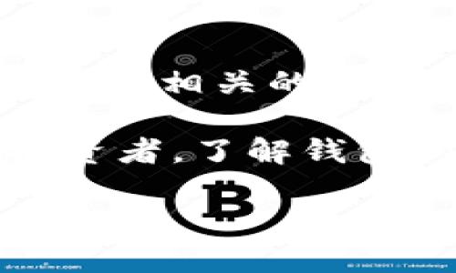   深入了解比特币与以太坊钱包：选择合适钱包的终极指南 / 

 guanjianci 比特币钱包,以太坊钱包,加密货币,数字资产 /guanjianci 

在这个加密货币盛行的时代，比特币和以太坊等虚拟货币逐渐成为投资新宠。无论是进行交易、投资，还是储存数字资产，拥有一个安全、便捷的钱包都是每个数字货币用户的重要需求。但是，随着市场的不断变化，钱包的种类也越来越多，各种不同的选择让很多用户感到迷茫。

在这篇文章中，我们将为您详细介绍比特币和以太坊钱包的种类、特点以及选择钱包时需要考虑的因素。通过对这两种钱包的深入分析，帮助您做出明智的选择，并确保您的数字资产安全。

什么是比特币与以太坊钱包？
比特币钱包和以太坊钱包都是存储和管理数字货币的软件或硬件。它们的主要作用是让用户能够安全地接收、存储和转移数字资产。

比特币钱包专门用于存储比特币，而以太坊钱包则用于存储以太坊及其基于以太坊平台的其他代币。例如，许多基于以太坊的代币（如USDT、LINK、MATIC等）都可以通过以太坊钱包来管理。

每个钱包都有一个独特的“地址”，这相当于一个 bank account，其他用户通过这个地址可以向您的钱包发送比特币或以太坊。此外，钱包还有“私钥”，它用来证明您对钱包中数字资产的所有权，私钥必须妥善保管，因为一旦丢失，您将无法访问您的资产。

比特币与以太坊钱包的种类
根据存储方式的不同，比特币与以太坊钱包主要分为热钱包和冷钱包。

h4热钱包/h4
热钱包通常是互联网上的在线钱包，适合频繁交易的用户。它们方便快捷，支持快速发送和接收比特币和以太坊。例如，交易所钱包、手机钱包和桌面钱包都属于热钱包的范畴。然而，由于热钱包始终连接到互联网，因此安全性相对较低，容易受到黑客攻击。

h4冷钱包/h4
冷钱包是指不与互联网直接连接的存储方式，它们更安全，适合长期储存数字资产。常见的冷钱包有纸钱包和硬件钱包。纸钱包是将私钥打印到纸上的一种方式，而硬件钱包则是一种专用设备，用于安全存储私钥。

如何选择适合的比特币与以太坊钱包？
选择合适的钱包需要考虑多个因素，包括安全性、便捷性、支持的货币种类、费用等。

h4安全性/h4
对于数字货币而言，安全性是最重要的因素之一。热钱包尽管方便，但也面临大量的网络安全风险。在选择热钱包时，您可以查看其是否有多重身份验证（MFA）、冷存储以及其他安全措施；选择冷钱包则可以有效降低被黑客攻击的风险。

h4便捷性/h4
对于需要频繁交易的用户，便捷性也是一个关键信息。热钱包通常由于操作简单而更受欢迎，而冷钱包则需要额外的步骤来转移资金。在选购钱包时，考虑您的交易频率，选择符合您需求的便捷性。

h4支持的货币种类/h4
有些钱包只支持比特币或以太坊，一些则可以存储多种类型的数字货币。在选择钱包时，请确认您希望存储的资产类型以及钱包是否支持这些币种。

h4费用/h4
有些钱包可能会收取交易费用或管理费用。在使用前，仔细阅读收费条款，确保您理解所有可能的费用。

比特币与以太坊钱包常见问题解答

h41. 钱包的私钥丢失怎么办？/h4
如果您丢失了钱包的私钥，您将无法访问您的数字资产。而对于比特币和以太坊的钱包而言，私钥是唯一能够证明您对钱包资产拥有权利的东西。对于热钱包，许多平台都有备份工具和恢复流程。相反，冷钱包的安全性更高，但它的私钥存储在离线环境中，若丢失就无法恢复。为了避免这种情况，用户应在设置钱包时务必妥善备份并保存自己的恢复种子或私钥。

h42. 如何确定我的钱包是否安全？/h4
要确定钱包的安全性，您可以查询钱包的用户评价、官方网站的加密措施以及是否有历史泄露事件。此外，一些高安全性钱包会采用多重身份验证和两步验证等机制来提升账户的安全性。此外，冷钱包通常被认为是更为安全的选择，因为它们不直接连接互联网。

h43. 可以在同一个钱包内存储多种加密货币吗？/h4
一些钱包确实支持多种数字资产的存储。多种资产支持的钱包通常被称为“多币种钱包”。使用这种钱包，用户可以方便地管理不同类型的数字资产，省去在各个单一币种钱包之间切换的麻烦。不过，请注意确保该钱包支持您所使用的所有数字货币。

h44. 如何安全地进行交易？/h4
在进行加密货币交易时，确保您的网络环境是安全的。在公用Wi-Fi下交易是非常危险的，尽量选择在安全的网络环境中进行交易。使用硬件钱包时，更应保持设备的安全，防止广告软件或恶意代码的攻击。在确认交易前，再三检查交易信息，以确保收款地址的正确。在发送大额资金时，建议进行小额试探交易。

h45. 我应该定期更换我的钱包吗？/h4
如果您的钱包长时间未更新，有必要定期检查以确保安全性。一些钱包更新会修复容易被黑客攻击的漏洞，以降低安全隐患。如果您发现您使用的钱包有不稳定的记录，或者没有相关的支持或更新，您可以考虑迁移到新的钱包。

随着数字资产市场的持续发展保护您的资产显得越来越重要。希望通过以上的分析和解答，能为您选择比特币及以太坊钱包打下坚实的基础。无论您是新手还是有经验的投资者，了解钱包的运作机制、安全性以及选择合适钱包的要点都是至关重要的。

最后，记住加密货币投资的风险，谨慎投资并做好资产管理，以确保您的财富安全。