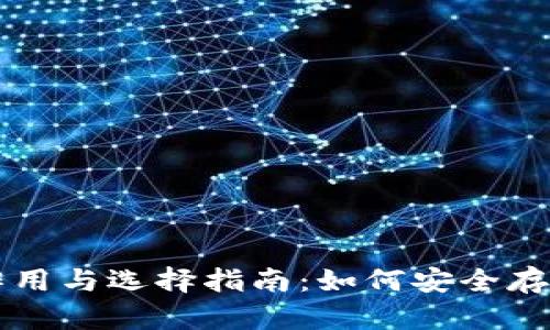 比特币钱包的作用与选择指南：如何安全存储你的数字资产