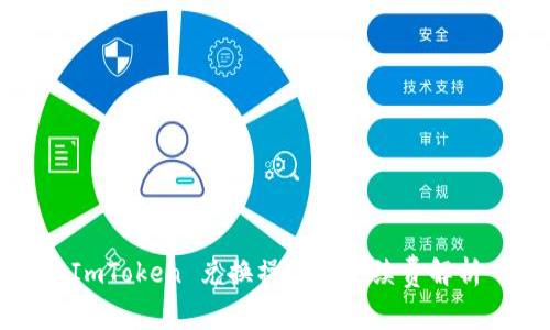ImToken 兑换操作的手续费解析
