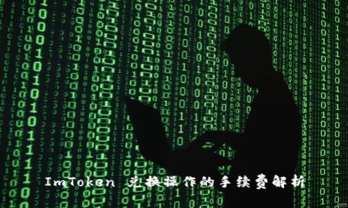 ImToken 兑换操作的手续费解析