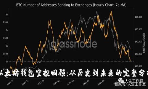 以太坊钱包空投回顾：从历史到未来的完整分析