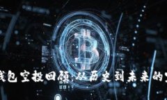 以太坊钱包空投回顾：从历史到未来的完整分析