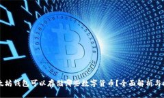 以太坊钱包可以存储哪些数字货币？全面解析与