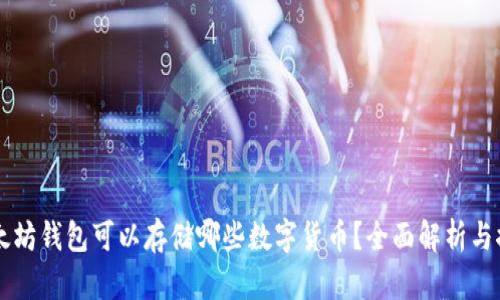 以太坊钱包可以存储哪些数字货币？全面解析与推荐