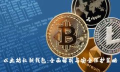 以太坊私钥钱包：全面解析与安全保护策略