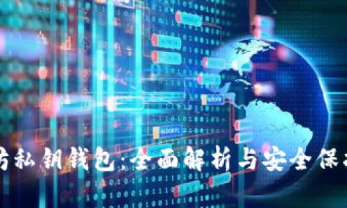 以太坊私钥钱包：全面解析与安全保护策略