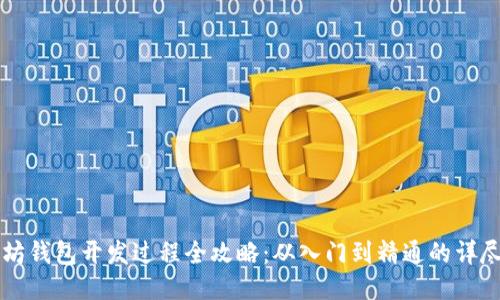 以太坊钱包开发过程全攻略：从入门到精通的详尽指南