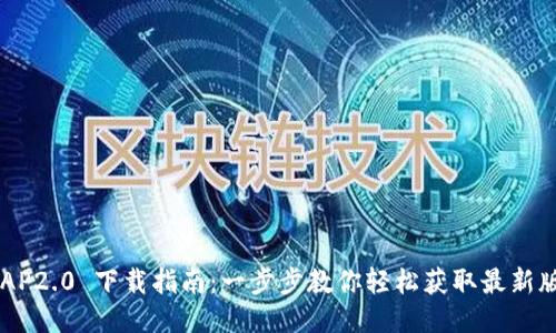 IMAP2.0 下载指南：一步步教你轻松获取最新版本