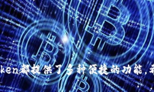   如何使用冷钱包imToken管理你的数字资产 / 
 guanjianci 冷钱包, imToken, 数字资产, 加密货币, 钱包安全 /guanjianci 

引言
在近年来，随着加密货币的快速发展，越来越多的人开始投资和交易数字资产。然而，如何安全有效地管理这些资产，成为了每一个数字货币投资者必须面对的重要课题。冷钱包作为一种安全性较高的资产管理方式，越来越受到用户的青睐。而imToken，则是数字资产管理领域中颇具影响力的冷钱包之一。本文将详细介绍冷钱包imToken的使用方法及其优势，并解答用户常见的五个问题。

一、什么是冷钱包？
冷钱包是一种不与互联网直接连接的数字货币存储方式。与热钱包不同，后者虽然使用方便，但由于始终处于在线状态，因此容易受到黑客攻击和恶意软件的威胁。冷钱包主要包括硬件钱包和纸钱包等形式，能够有效保护用户的私钥和数字资产。使用冷钱包可以大幅降低被盗的风险，确保用户的资金安全。

二、imToken钱包的基本介绍
imToken是一个移动端的数字资产钱包，不仅支持比特币、以太坊等主流数字货币，还支持各种Token的管理与交易。imToken的界面简洁易用，操作流畅，适合各类用户。一方面，它提供了查询和管理数字资产的功能，另一方面，还具备作为去中心化交易所的功能，让用户能够直接在钱包中进行交易。

三、如何使用imToken冷钱包？
以下是关于如何设置和使用imToken冷钱包的详细步骤：
ol
listrong下载并安装imToken/strong
首先，用户需要在手机应用商店中搜索并下载imToken钱包。安装完成后，打开应用并按照提示进行初步设置。/li

listrong创建新钱包/strong
在imToken中，用户可以选择创建一个新钱包。此时，系统会生成一个助记词（或种子短语），用户应妥善保存该助记词，因为这是恢复钱包的关键。如果用户忘记助记词，将无法恢复钱包中的数字资产。/li

listrong设置密码/strong
为确保安全，用户需要为imToken设置一个强密码。该密码将在每次打开应用及进行交易时进行验证。/li

listrong导入已有钱包/strong
如果用户之前已拥有其他数字钱包，可以选择导入。如果是使用纸钱包或硬件钱包，则需使用相应的导入方式。/li

listrong资产管理/strong
在主界面，用户可以查看当前的数字资产余额，并进行转账、兑换等操作。同时用户可以通过imToken中的DApp打开去中心化应用，以扩大其数字资产的使用场景。/li
/ol

四、imToken钱包的优势
imToken钱包相对于其他钱包的优势，主要体现在以下几个方面：
ol
listrong安全性高/strong
imToken具备多重安全保护措施，用户的私钥始终保存在本地，而不依赖于服务器。这意味着，即使imToken遭遇网络攻击，用户的资产也不会受到威胁。/li

listrong操作便捷/strong
imToken的界面设计简洁直观，即使是新手用户也能够快速上手，流畅地进行数字资产的管理和交易。/li

listrongDApp生态/strong
imToken支持广泛的去中心化应用，用户可以通过钱包直接访问各种DApp，进行交易、投资、借贷等操作，丰富了用户的数字资产使用场景。/li

listrong跨平台支持/strong
imToken不仅支持iOS和Android设备，还推出了Web版本，用户可以在多个平台上无缝管理自己的数字资产，提升使用的灵活性。/li
/ol

五、常见问题解答
接下来我们将围绕用户在使用imToken冷钱包过程中可能遇到的五个问题进行深入分析。

h4问题1：如何备份imToken钱包？/h4
备份imToken钱包的关键在于保管好助记词。步骤如下：
ol
listrong找到助记词/strong
打开imToken钱包，进入“设置”菜单，找到“备份”选项。在此，用户将看到系统为其提供的助记词。/li

listrong存储助记词/strong
用户应将助记词抄写并保存在安全的位置，如保险箱内或密码管理器中。不要将助记词存储在 digital 设备中，因为这可能会造成泄露的风险。/li

listrong定期检查备份/strong
建议用户定期检查助记词的存储位置与状态，确保存储的安全性和可读性。/li
/ol

h4问题2：如果我丢失了手机，如何找回我的imToken钱包？/h4
如果用户不幸丢失了手机，依然可以通过助记词找回钱包。步骤如下：
ol
listrong下载imToken/strong
在新手机上下载并安装imToken应用。/li

listrong选择恢复钱包/strong
打开应用后，选择“恢复钱包”选项，输入之前备份的助记词。/li

listrong设置新密码/strong
在成功恢复钱包后，系统会要求用户设置一个新的密码以保证钱包的安全。/li
/ol

h4问题3：如何提升imToken钱包的安全性？/h4
用户可以通过以下几种方式提高imToken的安全性：
ol
listrong定期更换密码/strong
建议用户定期更换钱包密码，并保证密码复杂度和安全性。/li

listrong保持设备安全/strong
用户应确保自己的手机或电脑不被他人使用，并且定期更新操作系统和软件，以防止潜在的安全漏洞。/li

listrong开启双重身份验证/strong
如果imToken支持双重身份验证功能，用户应积极启用，以增加账户的安全性。/li
/ol

h4问题4：imToken支持哪些类型的数字资产？/h4
imToken支持多种主流数字资产和Token，具体包括：
ol
listrong主流加密货币/strong
如比特币（BTC）、以太坊（ETH）、莱特币（LTC）等。/li

listrongERC20及ERC721 Token/strong
imToken支持以太坊网络上的各类Token，包括ERC20和ERC721类型的Token，用户可以便捷地进行管理和交易。/li

listrong跨链资产/strong
imToken还支持部分跨链数字资产，用户可以在不同的区块链间进行资产转换和交易。/li
/ol

h4问题5：如何在imToken中进行交易？/h4
在imToken中进行交易，步骤如下：
ol
listrong选择交易功能/strong
用户需在钱包主界面选择“交易”或“去中心化交易所”选项，进入交易界面。/li

listrong选择交易对/strong
在交易页面中，用户需选择所要交易的数字资产对，例如：ETH/BTC。/li

listrong输入交易数量/strong
用户需输入要买入或卖出的数量，并确认交易信息。/li

listrong确认交易/strong
用户应仔细核对交易信息，无误后点击“确认”，并输入密码进行确认。/li
/ol

结语
通过以上内容的详细介绍，我们可以看出，imToken作为一款安全实用的冷钱包，能帮助用户更好地管理和保护自己的数字资产。无论是在资产管理、交易还是安全备份方面，imToken都提供了多种便捷的功能。希望本文能帮助到数字货币投资者更加深入地了解imToken及其使用技巧，让您的投资旅程更加顺利。