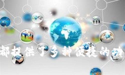   如何使用冷钱包imToken管理你的数字资产 / 
 guanjianci 冷钱包, imToken, 数字资产, 加密货币, 钱包安全 /guanjianci 

引言
在近年来，随着加密货币的快速发展，越来越多的人开始投资和交易数字资产。然而，如何安全有效地管理这些资产，成为了每一个数字货币投资者必须面对的重要课题。冷钱包作为一种安全性较高的资产管理方式，越来越受到用户的青睐。而imToken，则是数字资产管理领域中颇具影响力的冷钱包之一。本文将详细介绍冷钱包imToken的使用方法及其优势，并解答用户常见的五个问题。

一、什么是冷钱包？
冷钱包是一种不与互联网直接连接的数字货币存储方式。与热钱包不同，后者虽然使用方便，但由于始终处于在线状态，因此容易受到黑客攻击和恶意软件的威胁。冷钱包主要包括硬件钱包和纸钱包等形式，能够有效保护用户的私钥和数字资产。使用冷钱包可以大幅降低被盗的风险，确保用户的资金安全。

二、imToken钱包的基本介绍
imToken是一个移动端的数字资产钱包，不仅支持比特币、以太坊等主流数字货币，还支持各种Token的管理与交易。imToken的界面简洁易用，操作流畅，适合各类用户。一方面，它提供了查询和管理数字资产的功能，另一方面，还具备作为去中心化交易所的功能，让用户能够直接在钱包中进行交易。

三、如何使用imToken冷钱包？
以下是关于如何设置和使用imToken冷钱包的详细步骤：
ol
listrong下载并安装imToken/strong
首先，用户需要在手机应用商店中搜索并下载imToken钱包。安装完成后，打开应用并按照提示进行初步设置。/li

listrong创建新钱包/strong
在imToken中，用户可以选择创建一个新钱包。此时，系统会生成一个助记词（或种子短语），用户应妥善保存该助记词，因为这是恢复钱包的关键。如果用户忘记助记词，将无法恢复钱包中的数字资产。/li

listrong设置密码/strong
为确保安全，用户需要为imToken设置一个强密码。该密码将在每次打开应用及进行交易时进行验证。/li

listrong导入已有钱包/strong
如果用户之前已拥有其他数字钱包，可以选择导入。如果是使用纸钱包或硬件钱包，则需使用相应的导入方式。/li

listrong资产管理/strong
在主界面，用户可以查看当前的数字资产余额，并进行转账、兑换等操作。同时用户可以通过imToken中的DApp打开去中心化应用，以扩大其数字资产的使用场景。/li
/ol

四、imToken钱包的优势
imToken钱包相对于其他钱包的优势，主要体现在以下几个方面：
ol
listrong安全性高/strong
imToken具备多重安全保护措施，用户的私钥始终保存在本地，而不依赖于服务器。这意味着，即使imToken遭遇网络攻击，用户的资产也不会受到威胁。/li

listrong操作便捷/strong
imToken的界面设计简洁直观，即使是新手用户也能够快速上手，流畅地进行数字资产的管理和交易。/li

listrongDApp生态/strong
imToken支持广泛的去中心化应用，用户可以通过钱包直接访问各种DApp，进行交易、投资、借贷等操作，丰富了用户的数字资产使用场景。/li

listrong跨平台支持/strong
imToken不仅支持iOS和Android设备，还推出了Web版本，用户可以在多个平台上无缝管理自己的数字资产，提升使用的灵活性。/li
/ol

五、常见问题解答
接下来我们将围绕用户在使用imToken冷钱包过程中可能遇到的五个问题进行深入分析。

h4问题1：如何备份imToken钱包？/h4
备份imToken钱包的关键在于保管好助记词。步骤如下：
ol
listrong找到助记词/strong
打开imToken钱包，进入“设置”菜单，找到“备份”选项。在此，用户将看到系统为其提供的助记词。/li

listrong存储助记词/strong
用户应将助记词抄写并保存在安全的位置，如保险箱内或密码管理器中。不要将助记词存储在 digital 设备中，因为这可能会造成泄露的风险。/li

listrong定期检查备份/strong
建议用户定期检查助记词的存储位置与状态，确保存储的安全性和可读性。/li
/ol

h4问题2：如果我丢失了手机，如何找回我的imToken钱包？/h4
如果用户不幸丢失了手机，依然可以通过助记词找回钱包。步骤如下：
ol
listrong下载imToken/strong
在新手机上下载并安装imToken应用。/li

listrong选择恢复钱包/strong
打开应用后，选择“恢复钱包”选项，输入之前备份的助记词。/li

listrong设置新密码/strong
在成功恢复钱包后，系统会要求用户设置一个新的密码以保证钱包的安全。/li
/ol

h4问题3：如何提升imToken钱包的安全性？/h4
用户可以通过以下几种方式提高imToken的安全性：
ol
listrong定期更换密码/strong
建议用户定期更换钱包密码，并保证密码复杂度和安全性。/li

listrong保持设备安全/strong
用户应确保自己的手机或电脑不被他人使用，并且定期更新操作系统和软件，以防止潜在的安全漏洞。/li

listrong开启双重身份验证/strong
如果imToken支持双重身份验证功能，用户应积极启用，以增加账户的安全性。/li
/ol

h4问题4：imToken支持哪些类型的数字资产？/h4
imToken支持多种主流数字资产和Token，具体包括：
ol
listrong主流加密货币/strong
如比特币（BTC）、以太坊（ETH）、莱特币（LTC）等。/li

listrongERC20及ERC721 Token/strong
imToken支持以太坊网络上的各类Token，包括ERC20和ERC721类型的Token，用户可以便捷地进行管理和交易。/li

listrong跨链资产/strong
imToken还支持部分跨链数字资产，用户可以在不同的区块链间进行资产转换和交易。/li
/ol

h4问题5：如何在imToken中进行交易？/h4
在imToken中进行交易，步骤如下：
ol
listrong选择交易功能/strong
用户需在钱包主界面选择“交易”或“去中心化交易所”选项，进入交易界面。/li

listrong选择交易对/strong
在交易页面中，用户需选择所要交易的数字资产对，例如：ETH/BTC。/li

listrong输入交易数量/strong
用户需输入要买入或卖出的数量，并确认交易信息。/li

listrong确认交易/strong
用户应仔细核对交易信息，无误后点击“确认”，并输入密码进行确认。/li
/ol

结语
通过以上内容的详细介绍，我们可以看出，imToken作为一款安全实用的冷钱包，能帮助用户更好地管理和保护自己的数字资产。无论是在资产管理、交易还是安全备份方面，imToken都提供了多种便捷的功能。希望本文能帮助到数字货币投资者更加深入地了解imToken及其使用技巧，让您的投资旅程更加顺利。