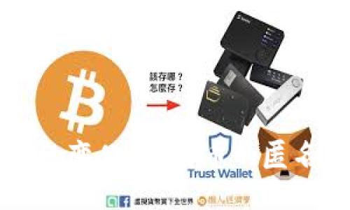   比特币钱包的匿名性：你需要知道的一切 / 
 guanjianci 比特币、钱包、匿名性、区块链、数字货币 /guanjianci 

引言
比特币作为一种去中心化的数字货币，自2009年问世以来，受到了全球范围内的关注。其最为显著的特征之一就是提供了一种相对较高的匿名性，这使得用户在进行交易时可能会觉得自己的身份不易被识别。然而，比特币的匿名性并非绝对，依然有许多因素会影响到用户的隐私。本文将探讨比特币钱包的匿名性，包括其优缺点、使用中的隐私保护方法，以及用户常见的问题。

比特币钱包的基本概念
比特币钱包是一种用于存储比特币和管理私人密钥的软件或硬件工具。钱包的类型通常分为热钱包和冷钱包。热钱包是在线的，方便用户随时交易；冷钱包如硬件钱包，提供更高的安全性，适合长期存储。无论哪种类型的比特币钱包，其基本功能是让用户能够接收、存储和发送比特币。

比特币的匿名性究竟如何?
虽然比特币常被认为是匿名的，但实际上它更准确地被描述为“伪匿名”。比特币交易记录在区块链上是公开可见的，每一笔交易都可以追踪到相应的比特币地址。这意味着，虽然用户的身份并不与钱包地址直接关联，但如果某个人或组织能够获取到某一地址的真实身份信息，那么其所有的交易记录都将暴露无遗。

影响比特币钱包匿名性的因素
1. 区块链的公开性：比特币的区块链是一个公开的账本，所有交易记录都可以被任何人查看。一旦钱包地址与某个身份关联，用户的整个交易历史都可能暴露。

2. 第三方服务：许多用户使用交易所或其他服务来购买、出售比特币。这些服务通常要求用户提供身份认证（KYC）信息，交易所可能会把用户的身份与其比特币地址关联起来。

3. 链上分析：随着区块链技术的发展，出现了许多分析工具和公司专门用于链上数据调查。通过这些工具，分析人员能够识别高活跃度的地址，并尝试与已知的实体进行关联。

4. 交易行为：用户的交易习惯也会影响匿名性。例如，经常在同一时间进行交易或者使用相同的地址会让用户更容易被识别。

增强比特币钱包匿名性的策略
尽管比特币的匿名性有限，但用户仍然可以采取一些措施来增强其隐私： 

1. 使用混币服务：混币服务通过合并和分裂多个用户的交易来混淆资金来源，使得追踪变得更加困难。然而，混币服务本身也可能存在法律风险。

2. 利用隐私币：市场上存在一些隐私币（如门罗币、达世币等），相较于比特币提供更高水平的匿名性。用户可以考虑使用这些货币来保护隐私。

3. 创建新地址：每次使用比特币进行交易时，尽量使用新生成的地址，以避免在同一地址上进行多次交易。

用户常见的问题

问题1：如何保护我的比特币钱包安全?
保护比特币钱包的安全是每个用户都必须关注的问题。比特币交易是不可逆的，一旦资金被盗取，就很难追回。以下是几个保护钱包安全的建议：

1. 使用强密码：无论是热钱包还是冷钱包，使用复杂且独特的密码都能显著提高安全性。

2. 双重验证：使用两步验证（2FA）保护你的钱包账户。当你进行登录或进行大额交易时，系统会要求额外的验证码，增加了安全性。

3. 保持软件更新：定期检查并更新你的钱包软件，修复可能存在的安全漏洞。

4. 不要分享你的私人密钥：无论何时都不要展示或分享你的私人密钥或助记词，这些信息可以直接访问你的资产。

5. 定期备份：定期备份你的钱包信息（如助记词和私人密钥），并将其存放在安全的位置，以防数据丢失。

问题2：我如何避免被链上监控?
链上监控是指利用多种技术手段追踪用户的交易活动。以下是一些建议以避免被链上监控：

1. 使用混币服务：如前所述，这些服务能够混淆交易数据，降低被追踪的可能性。

2. 采用隐私币：考虑使用门罗币等隐私币，它们设计时就专注于交易的隐私性，能更有效地保护用户的信息。

3. 小额交易分散风险：通过将大额交易拆分成多个小额交易来减少暴露风险。

4. 停止使用同一个地址：经常更换钱包地址，以确保每次交易的匿名性。

问题3：比特币的交易是完全匿名的吗?
虽然比特币交易常常被视为匿名，但它实际上是伪匿名的。每一笔交易都会被记录在区块链上，这就意味着交易是公开可见的。如果某个比特币地址与某个人的身份关联，那么与该地址相关的所有交易都会暴露用户的隐私。这让比特币并不是一个完美的匿名工具，但通过采取一些防范措施，如前文所述，用户还是可以增强自己的隐私保护。

问题4：如何选择合适的比特币钱包?
选择比特币钱包时，需要考虑以下几个因素：

1. 钱包类型：根据使用习惯选择热钱包或冷钱包。热钱包适合中短期交易，而冷钱包则适合长期存储。

2. 便利性与安全性：账户安全和使用便捷性之间通常需要权衡。某些钱包提供便捷的交易，但可能安全性相对较低。

3. 社区和用户反馈：在选择钱包时，可以参考其他用户的反馈和评价，这样能更好地评估钱包的安全性和可靠性。

问题5：未来比特币的匿名性会改变吗?
比特币的匿名性未来的发展取决于多个因素，包括监管环境、技术创新及用户需求。各国政府可能会加强对数字货币的监管，使得用户在交易时需要提供更多的身份信息。此外，随着区块链分析技术的进步，追踪交易的能力可能会增强，导致比特币的匿名性进一步降低。

然而，未来也可能出现更多的隐私技术和工具，以抗击链上监控。这意味着在技术层面，可能会出现新的解决方案来增强用户的隐私保护。

结论
总体来看，比特币钱包在一定程度上具有匿名性，但它不是绝对的。用户在进行比特币交易时应充分意识到潜在的隐私风险，并采取相应的保护措施。随着技术的发展和法律环境的变化，比特币的匿名性也将经历新的挑战和机遇。在这快速变化的数字货币世界中，持续学习和更新个人的安全知识是非常必要的。