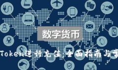 如何使用imToken进行充值：全面指南与常见问题解
