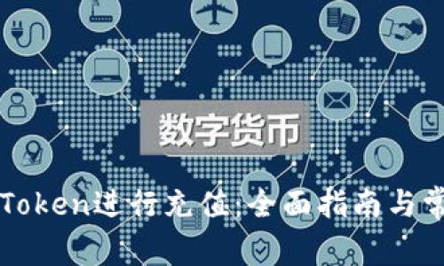 如何使用imToken进行充值：全面指南与常见问题解答