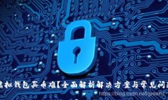虚拟钱包买币难？全面解析解决方案与常见问题