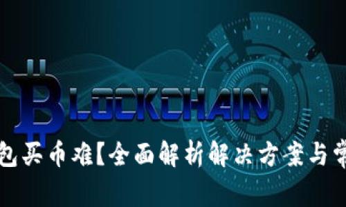 虚拟钱包买币难？全面解析解决方案与常见问题