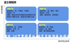 ### IM下载安卓版：畅享高效沟通的利器
