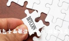 区块链钱包全面解读：安全性、功能性及使用指
