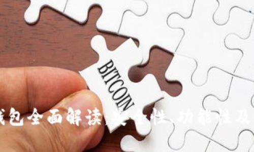 区块链钱包全面解读：安全性、功能性及使用指南