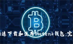 如何快速下载和使用Imtenk钱包：完整指南