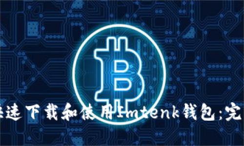 如何快速下载和使用Imtenk钱包：完整指南