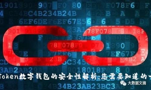 imToken数字钱包的安全性解析：您需要知道的一切