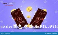 如何在imToken钱包中添加FIL（Filecoin）币种